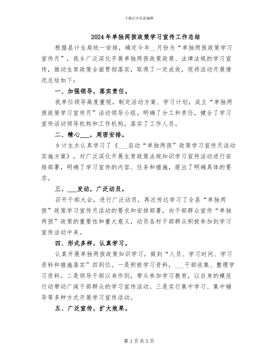 2024年单独两孩政策学习宣传工作总结_第1页
