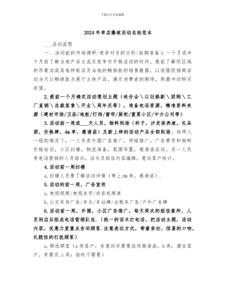 2024年单店爆破活动总结范本