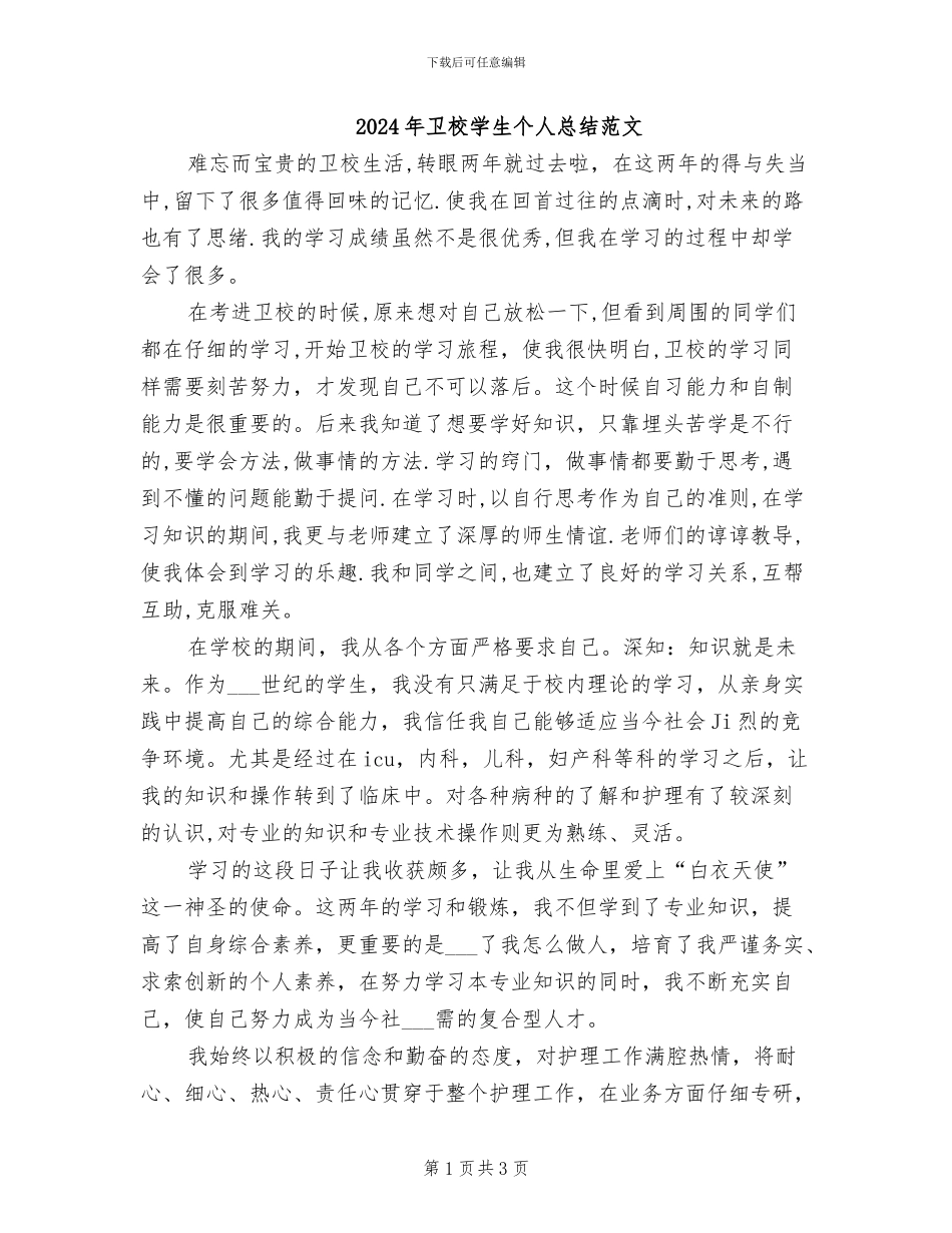 2024年卫校学生个人总结范文_第1页