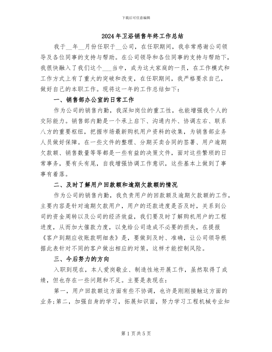 2024年卫浴销售年终工作总结_第1页