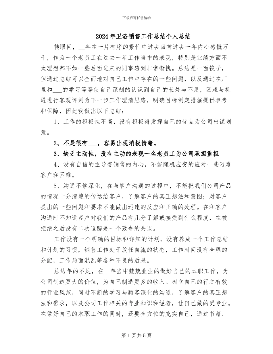 2024年卫浴销售工作总结个人总结_第1页