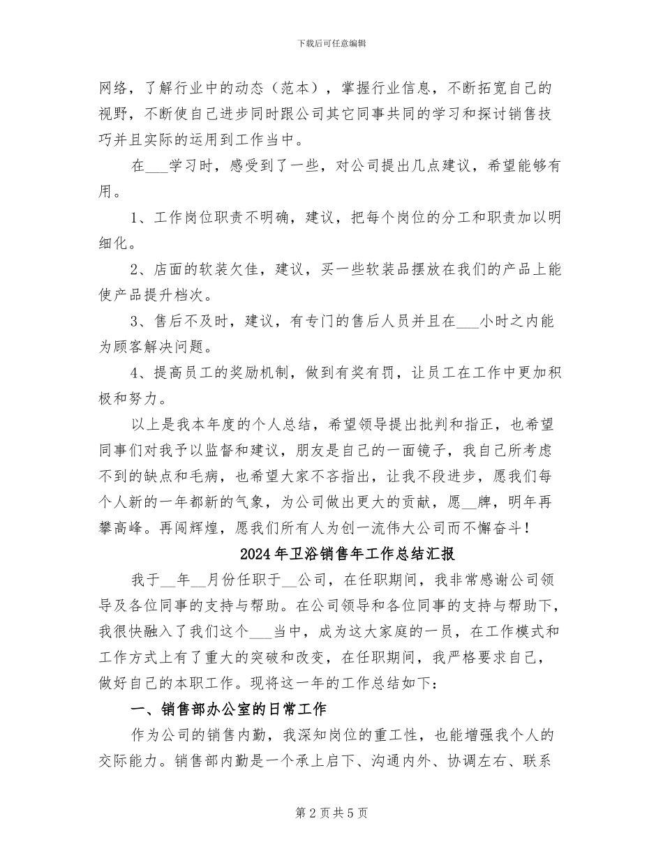 2024年卫浴销售工作总结个人总结_第2页