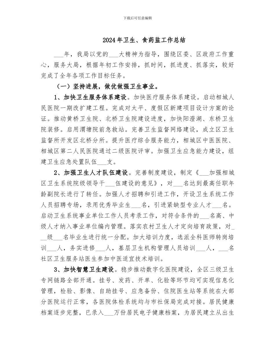 2024年卫生、食药监工作总结_第1页