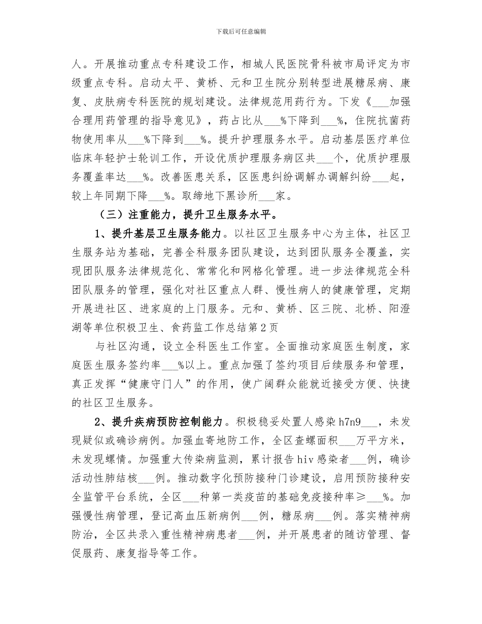 2024年卫生、食药监工作总结_第3页