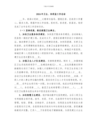 2024年卫生、食药监工作总结
