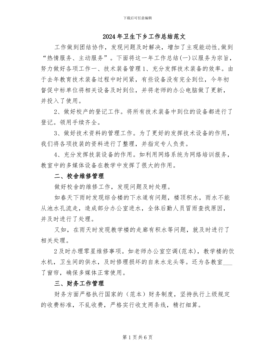 2024年卫生下乡工作总结范文_第1页
