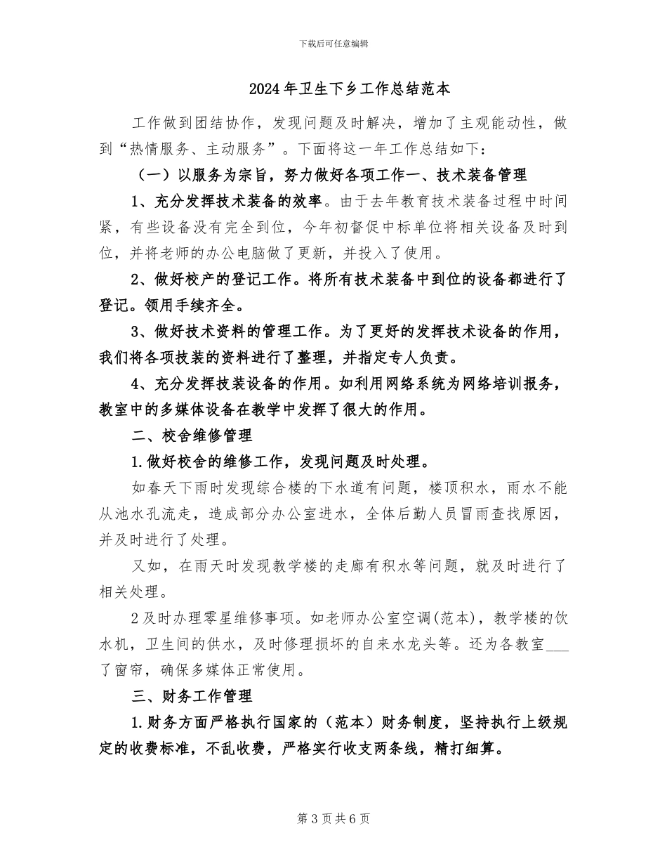 2024年卫生下乡工作总结范文_第3页