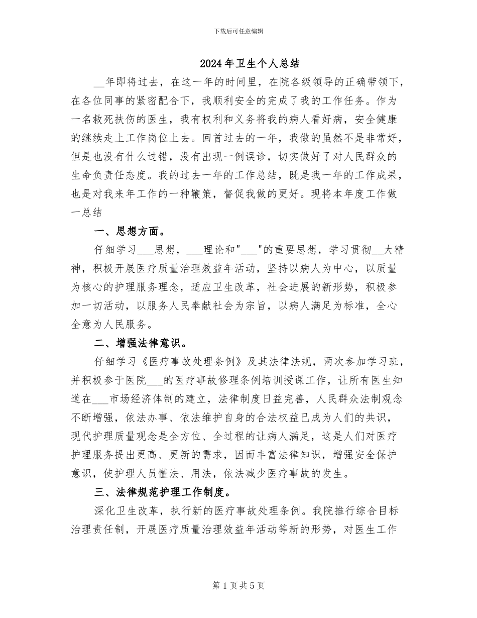 2024年卫生个人总结_第1页
