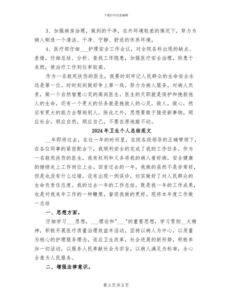 2024年卫生个人总结_第3页