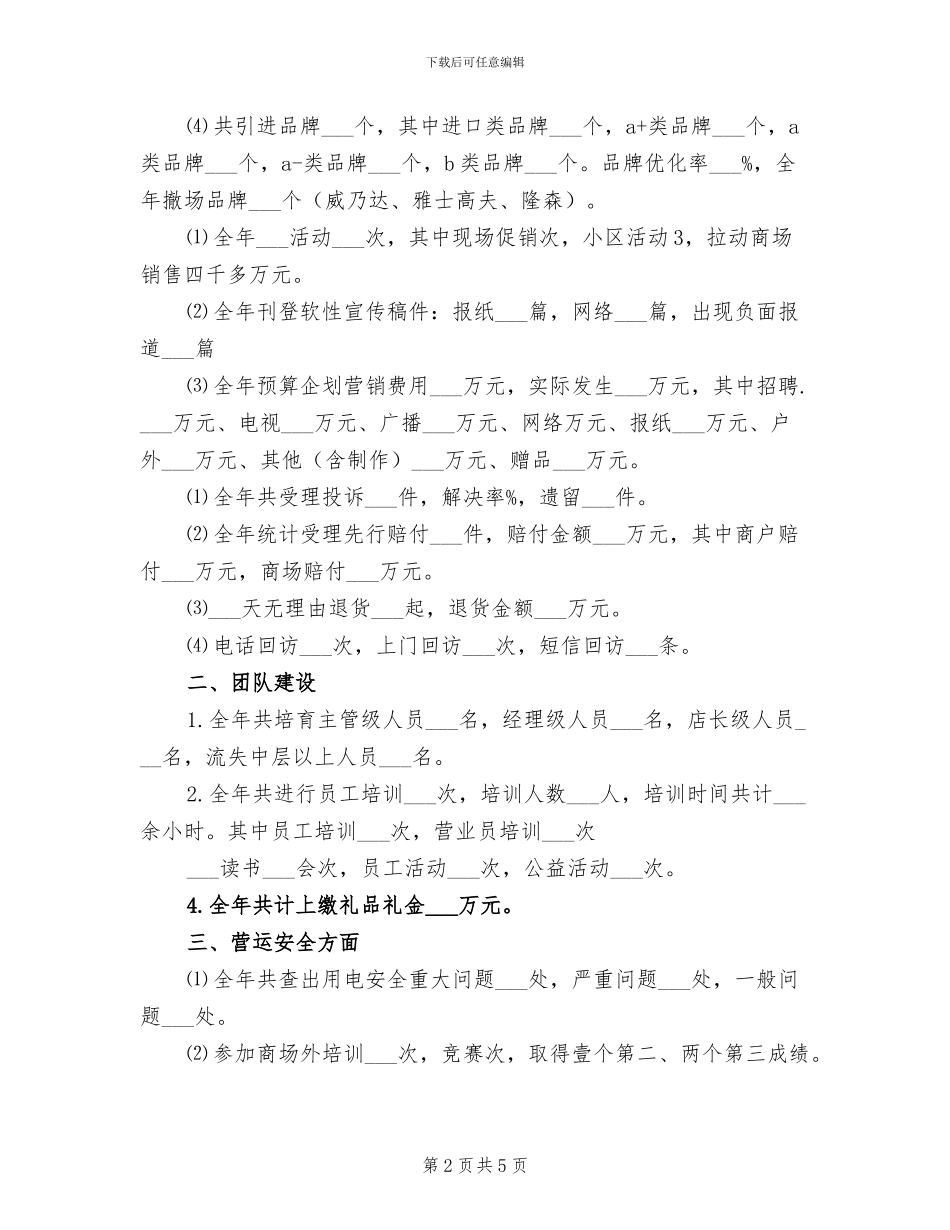 2024年南通商场工作总结_第2页