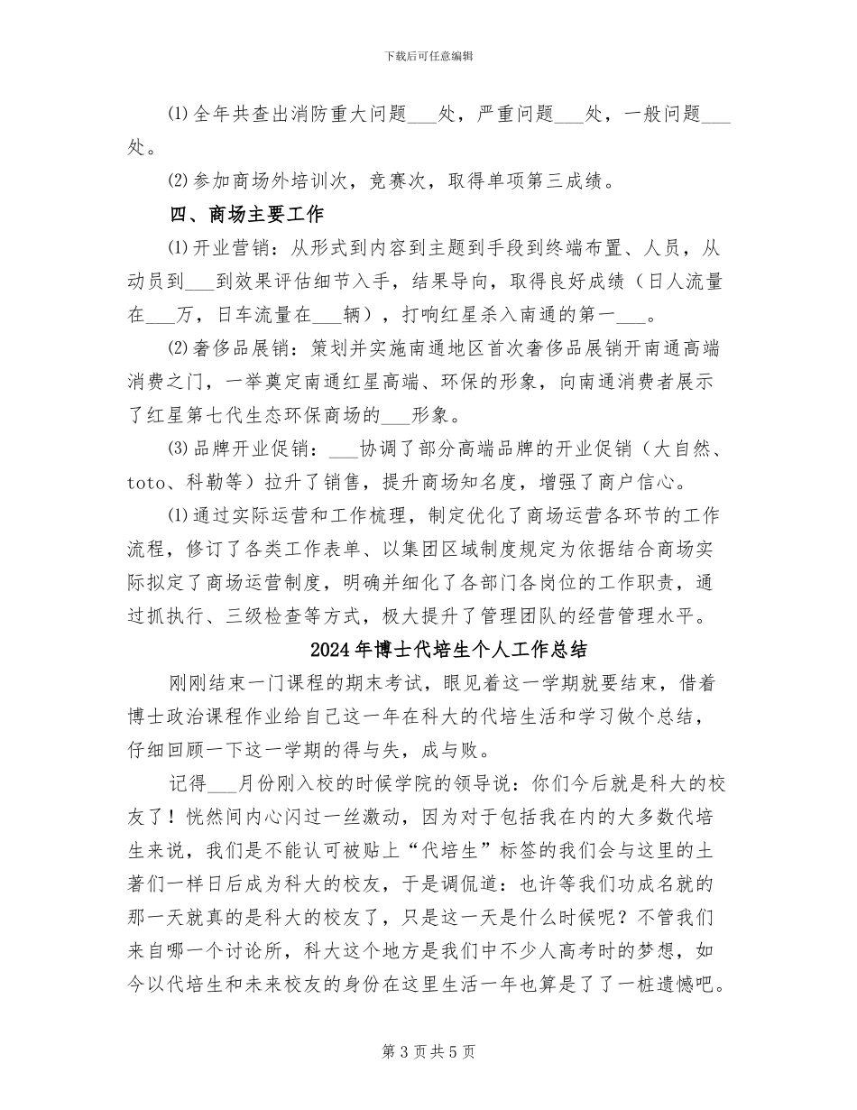 2024年南通商场工作总结_第3页