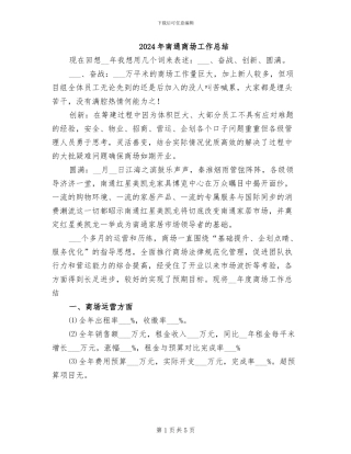 2024年南通商场工作总结