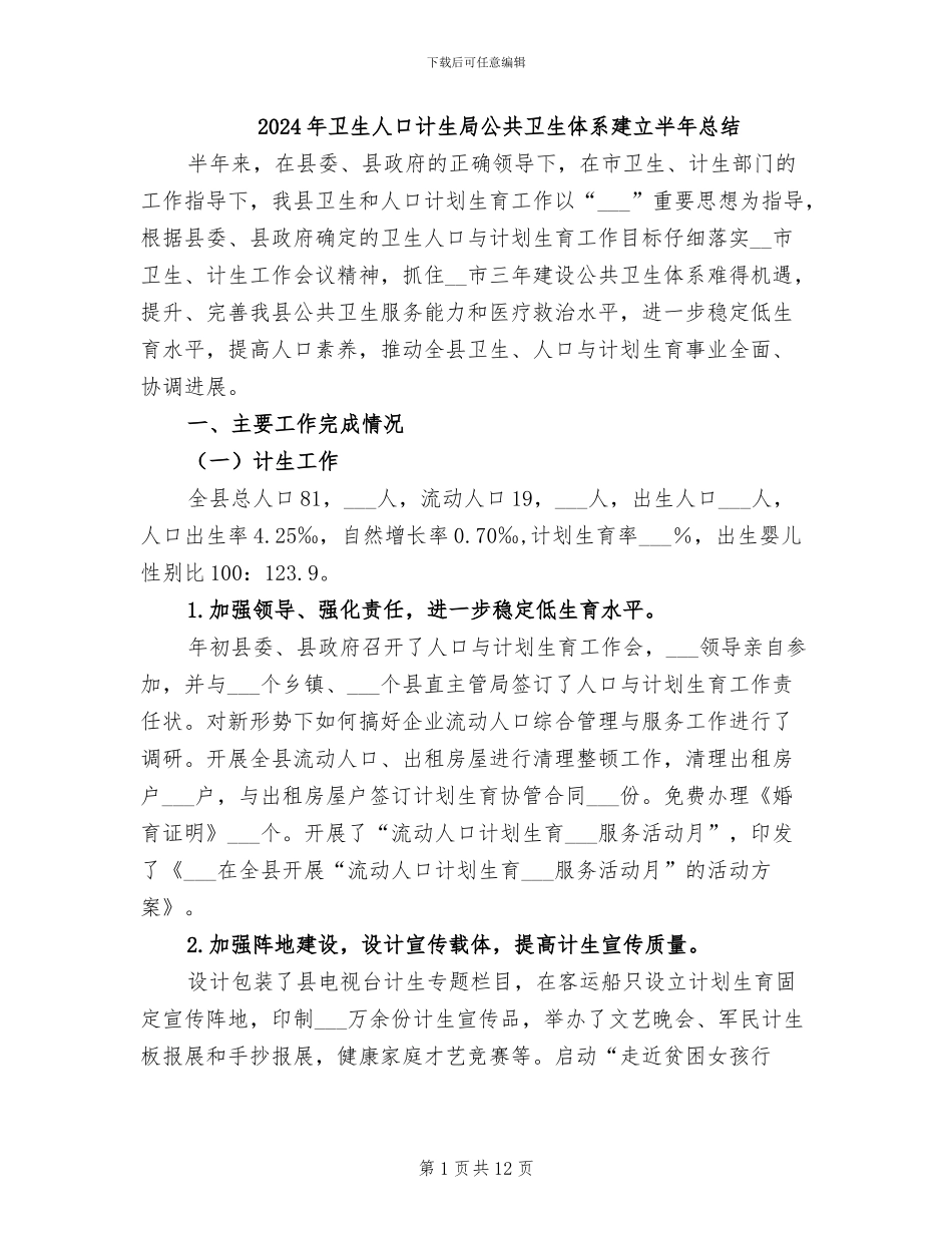 2024年卫生人口计生局公共卫生体系建立半年总结_第1页