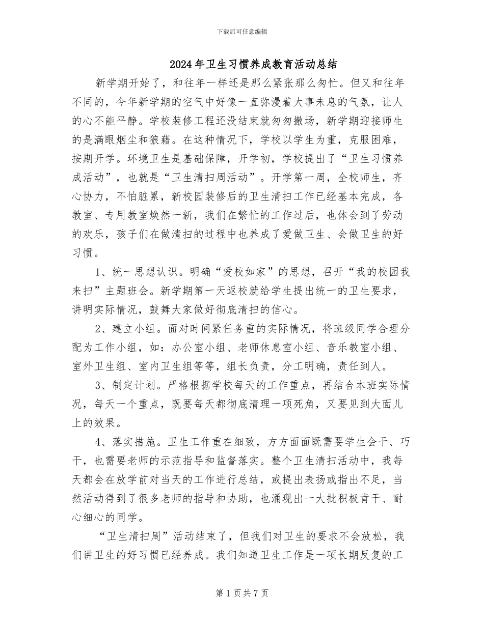 2024年卫生习惯养成教育活动总结_第1页