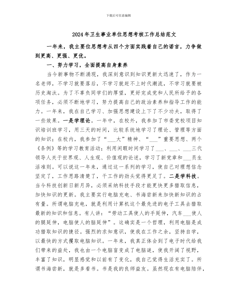 2024年卫生事业单位思想考核工作总结范文_第1页