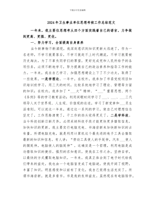 2024年卫生事业单位思想考核工作总结范文