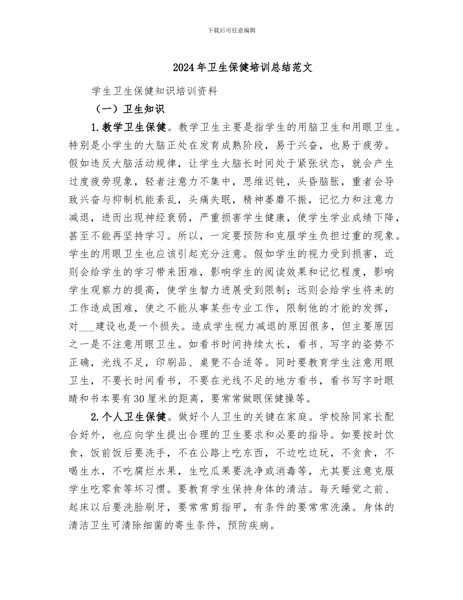 2024年卫生保健培训总结范文_第1页