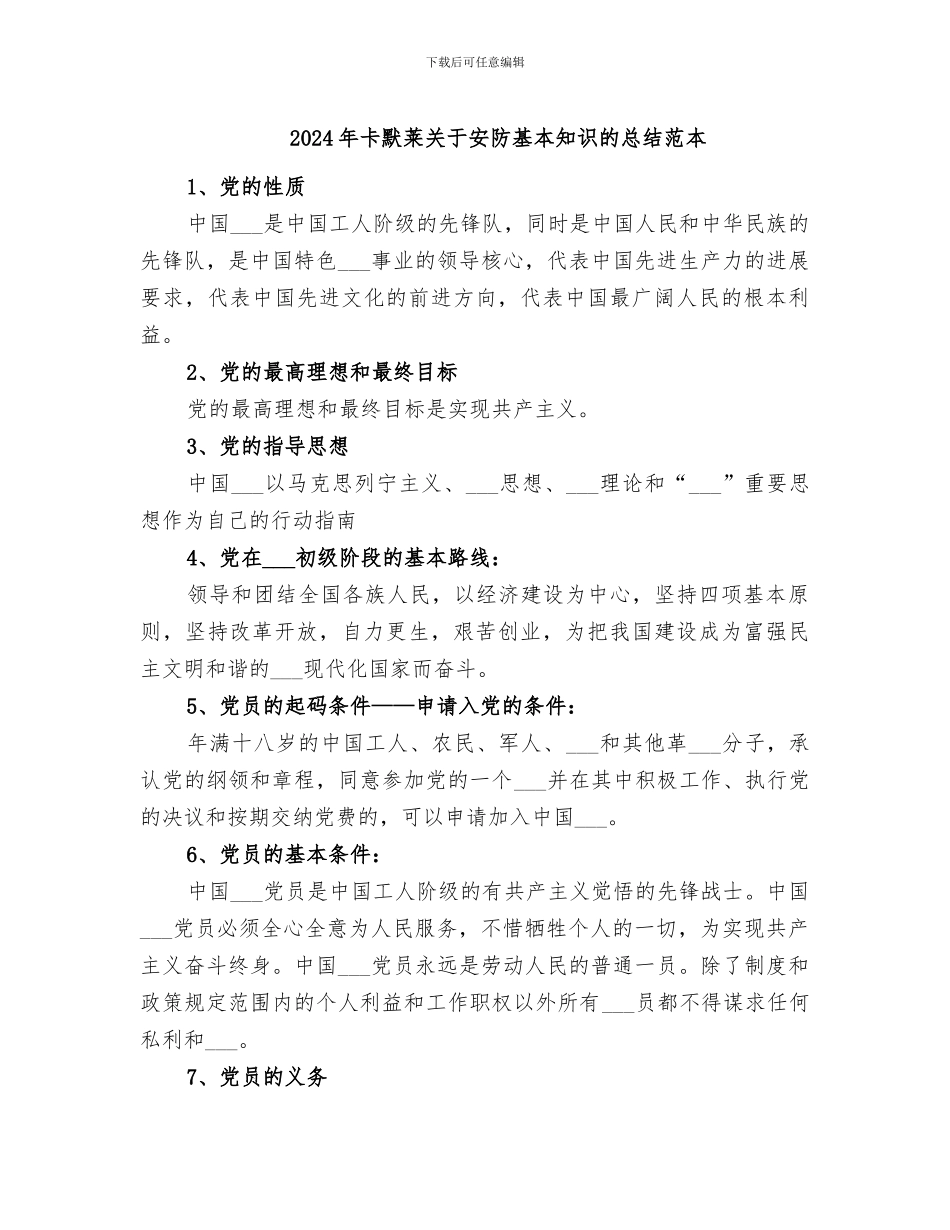 2024年卡默莱关于安防基本知识的总结范本_第1页