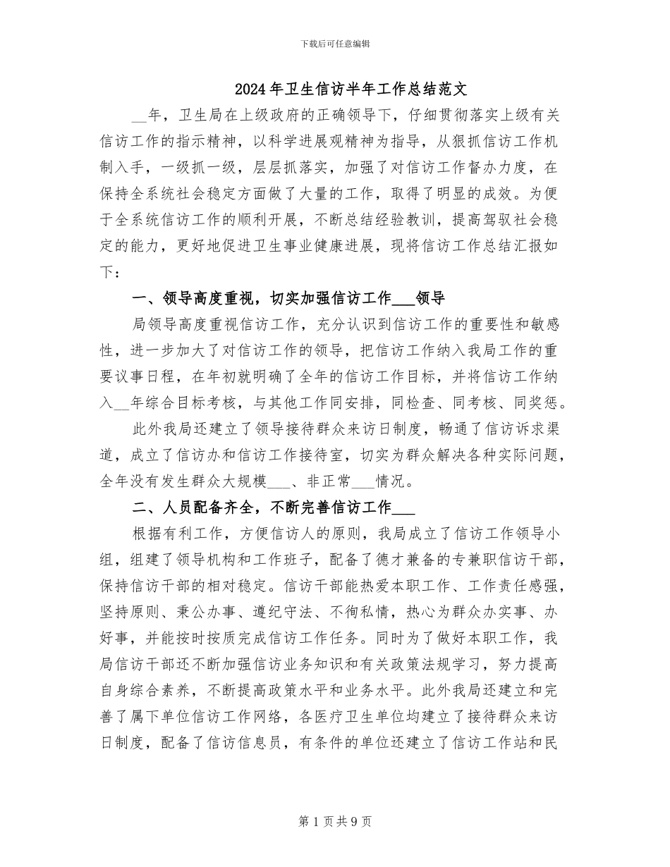 2024年卫生信访半年工作总结范文_第1页