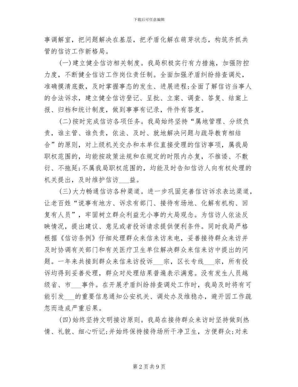 2024年卫生信访半年工作总结范文_第2页