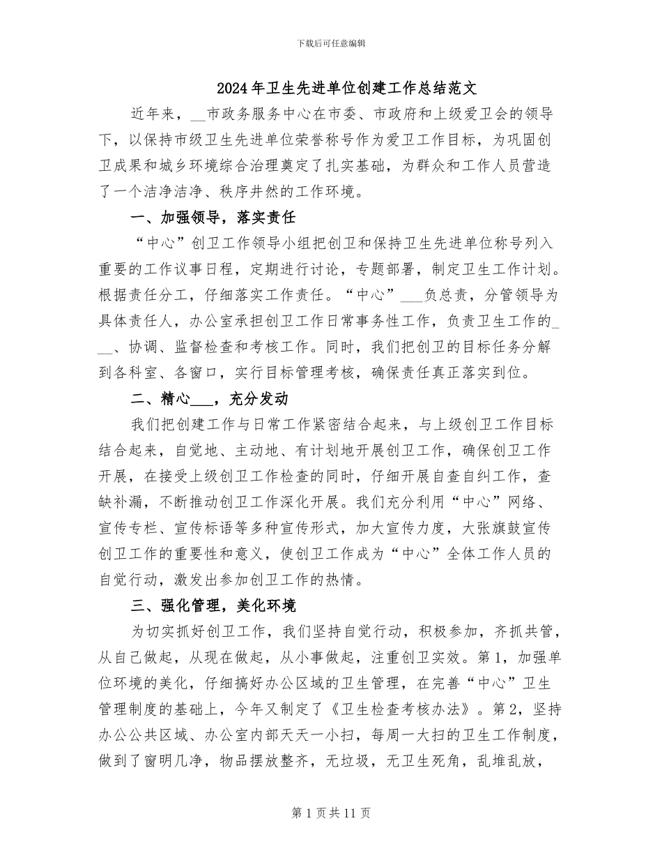 2024年卫生先进单位创建工作总结范文_第1页