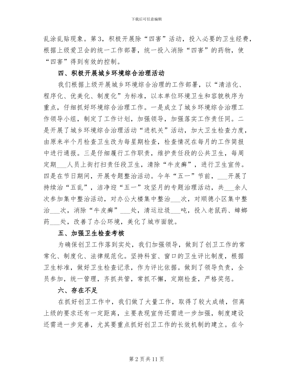 2024年卫生先进单位创建工作总结范文_第2页
