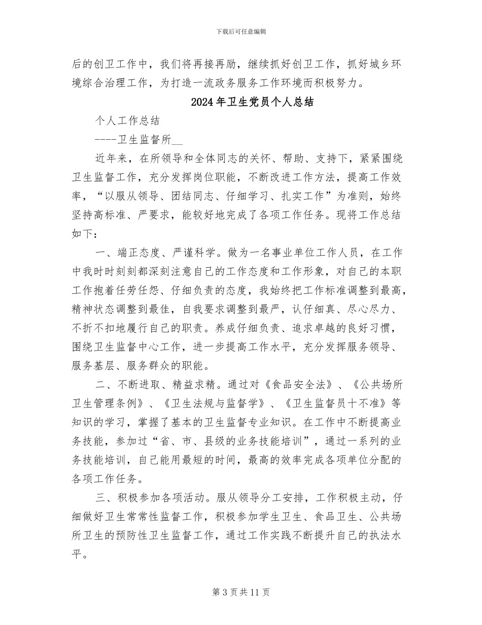 2024年卫生先进单位创建工作总结范文_第3页