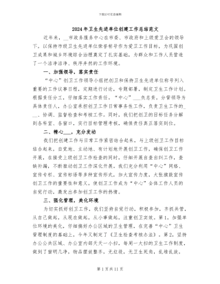2024年卫生先进单位创建工作总结范文