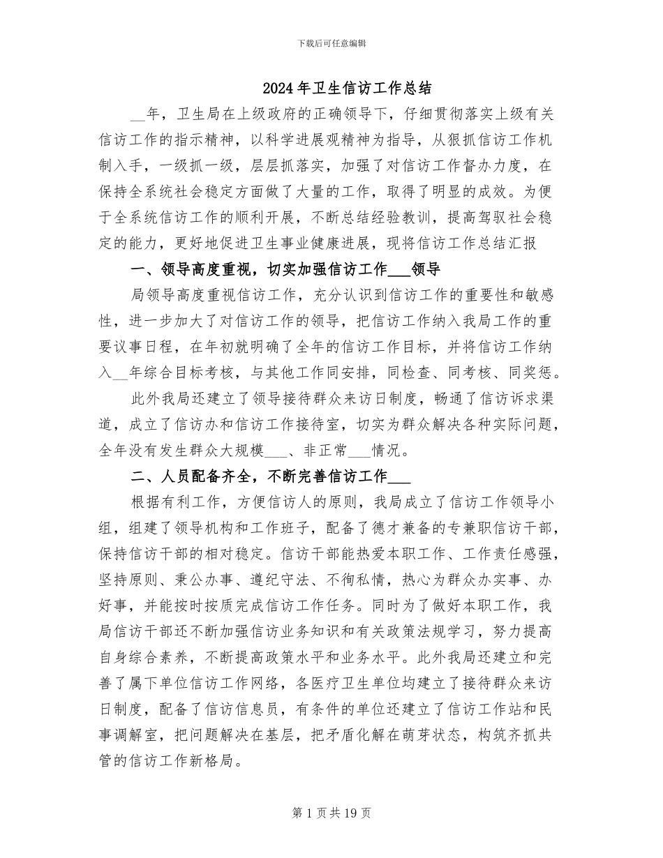 2024年卫生信访工作总结_第1页