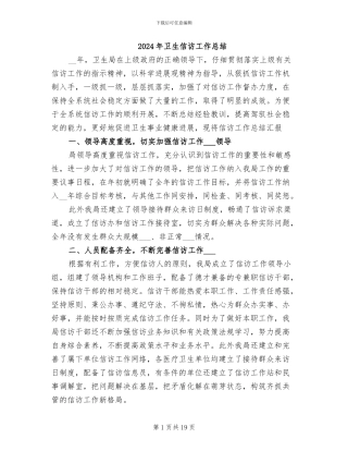 2024年卫生信访工作总结
