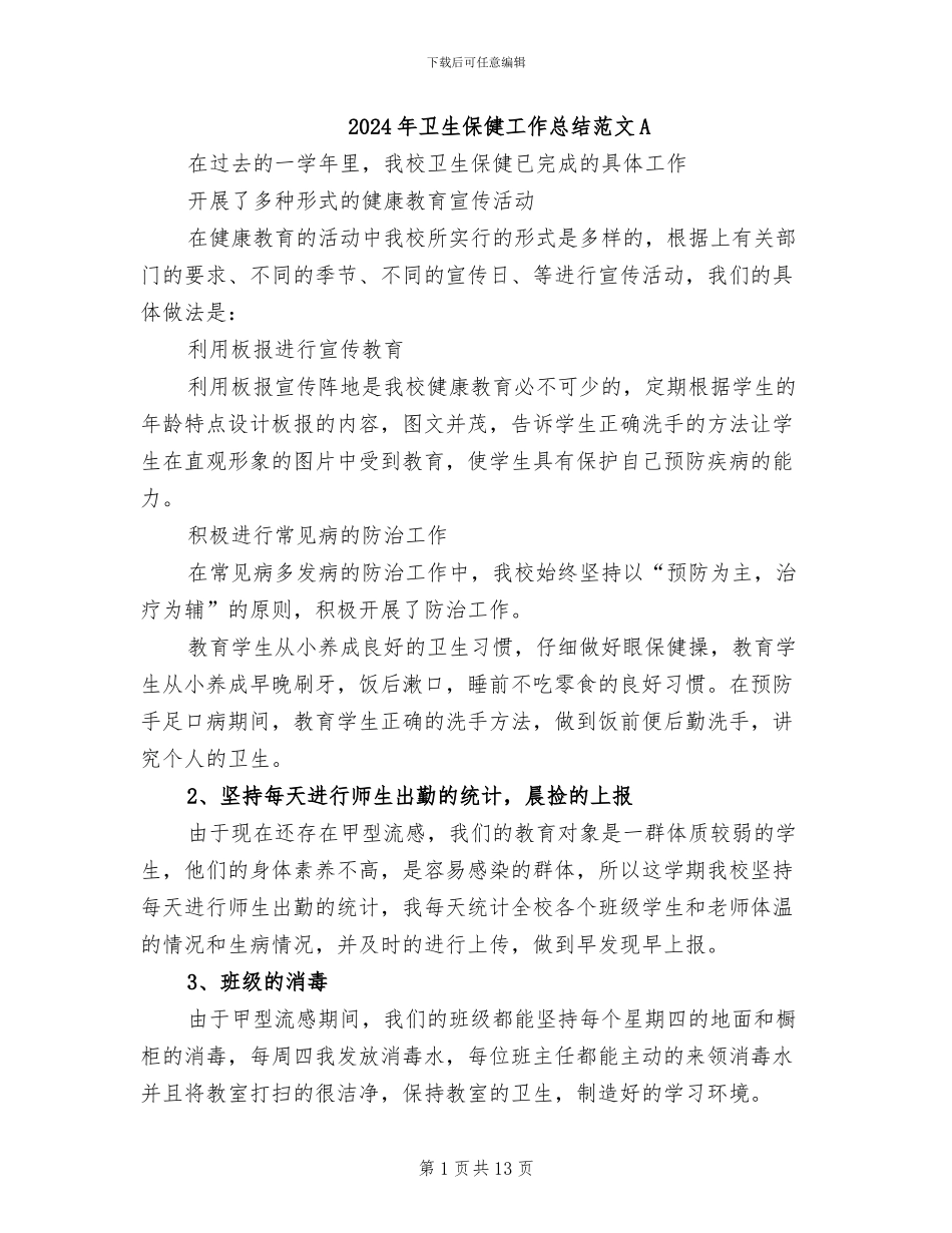 2024年卫生保健工作总结范文A_第1页