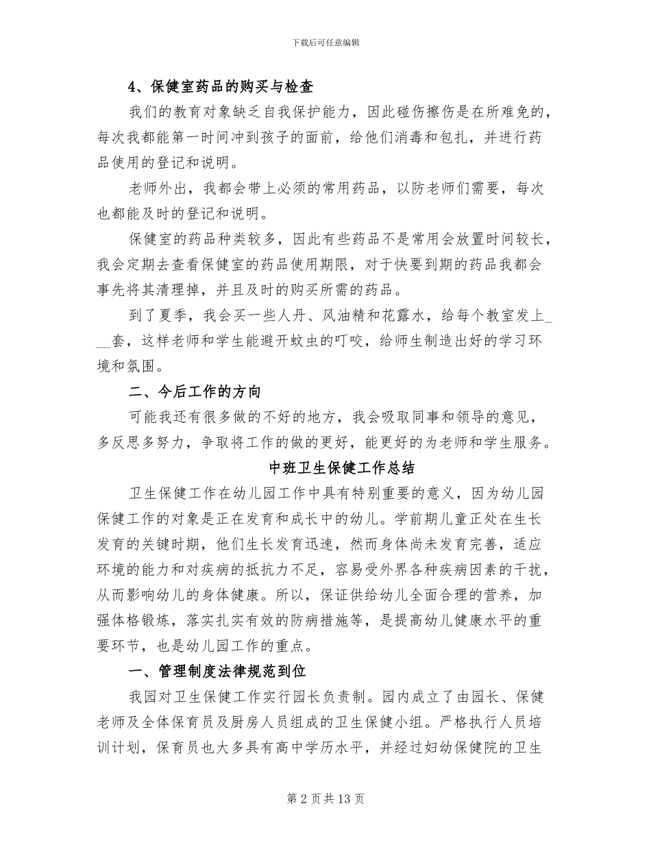 2024年卫生保健工作总结范文A_第2页