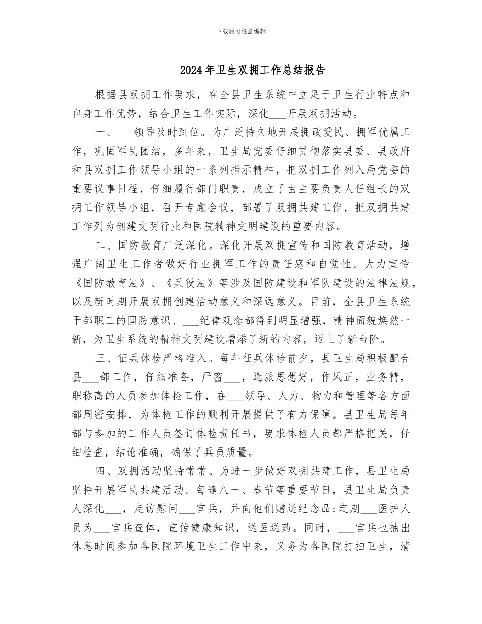 2024年卫生双拥工作总结报告_第1页