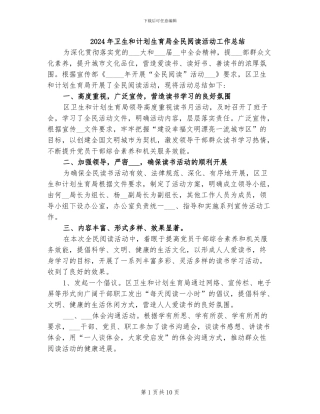 2024年卫生和计划生育局全民阅读活动工作总结