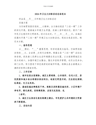 2024年卫生大扫除活动总结范本