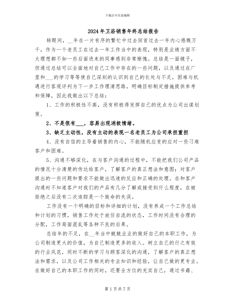2024年卫浴销售年终总结报告_第1页