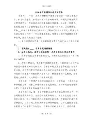 2024年卫浴销售年终总结报告