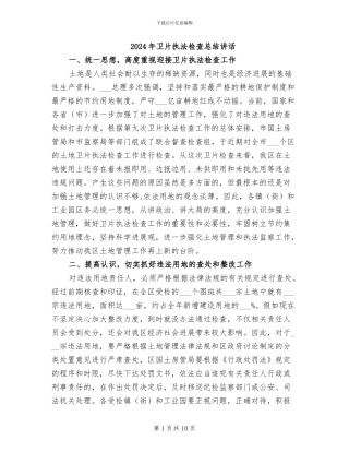 2024年卫片执法检查总结讲话
