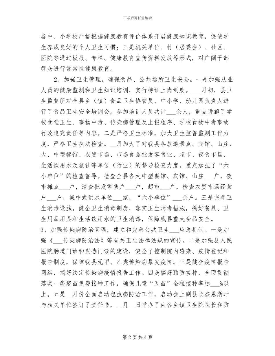 2024年卫生局4月至5月创建全国卫生县城工作小结_第2页