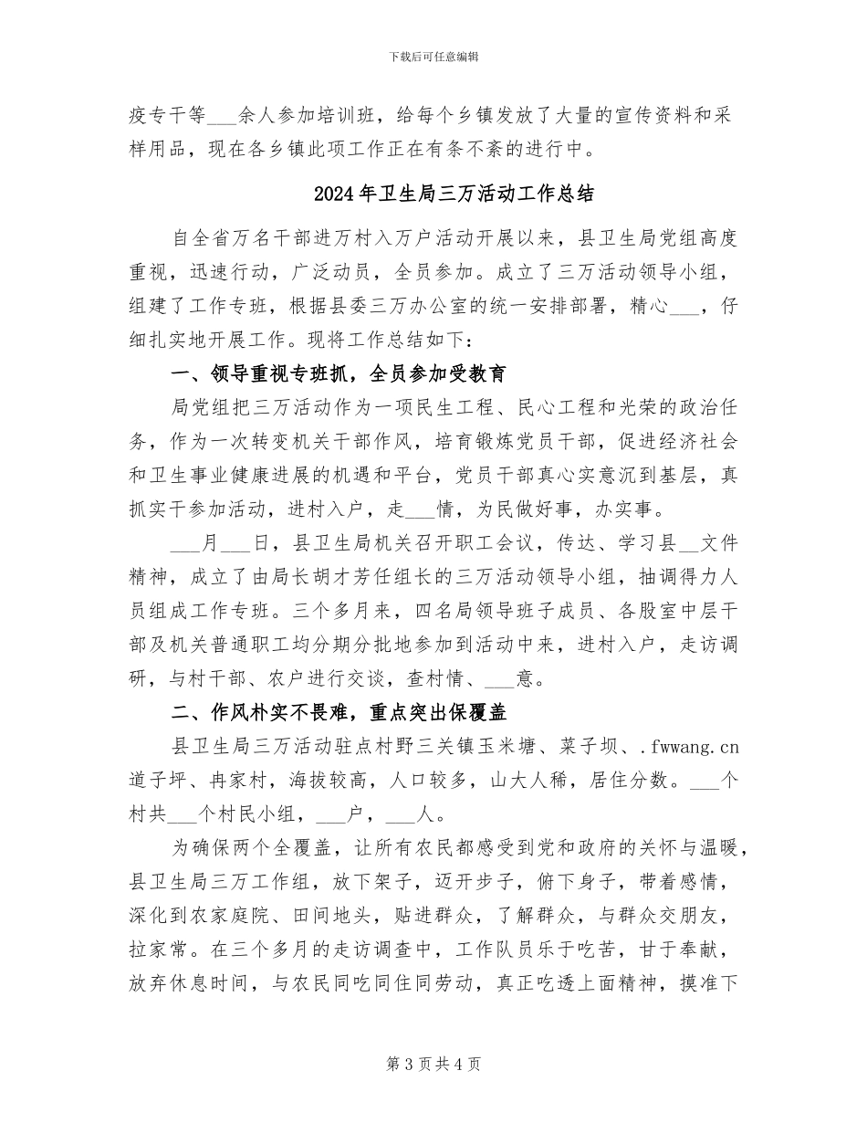 2024年卫生局4月至5月创建全国卫生县城工作小结_第3页