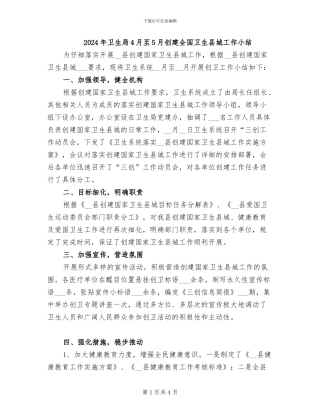 2024年卫生局4月至5月创建全国卫生县城工作小结