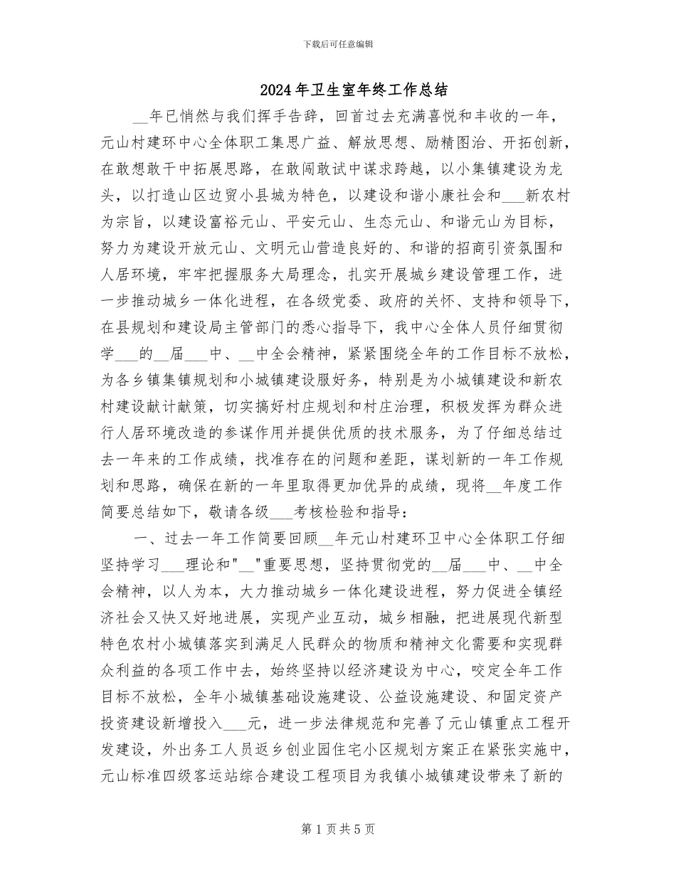 2024年卫生室年终工作总结_第1页