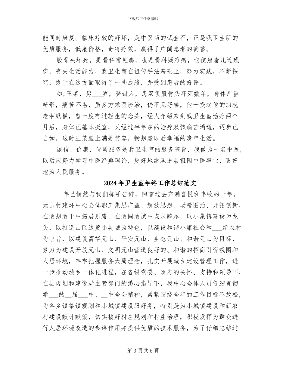 2024年卫生室年终工作总结_第3页