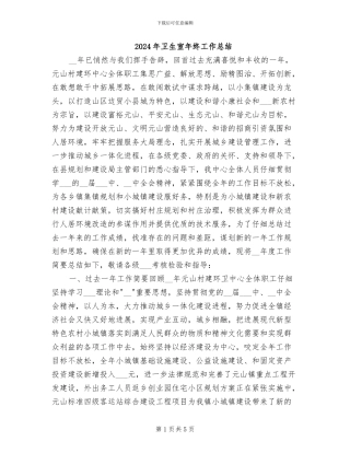 2024年卫生室年终工作总结