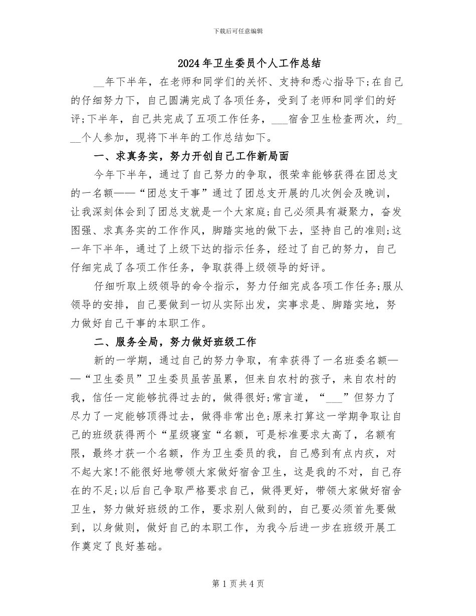 2024年卫生委员个人工作总结_第1页