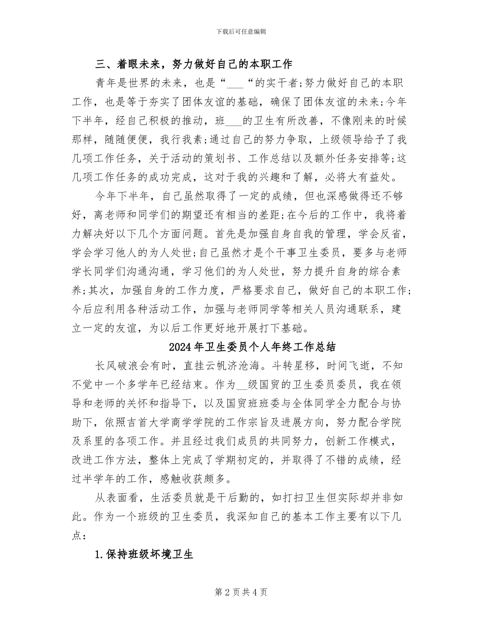 2024年卫生委员个人工作总结_第2页