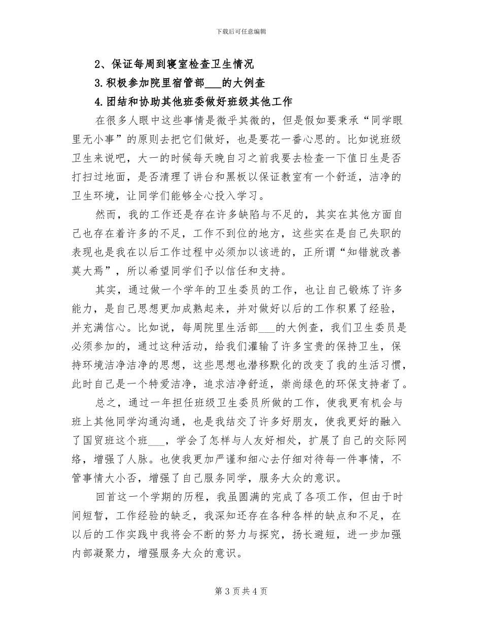 2024年卫生委员个人工作总结_第3页