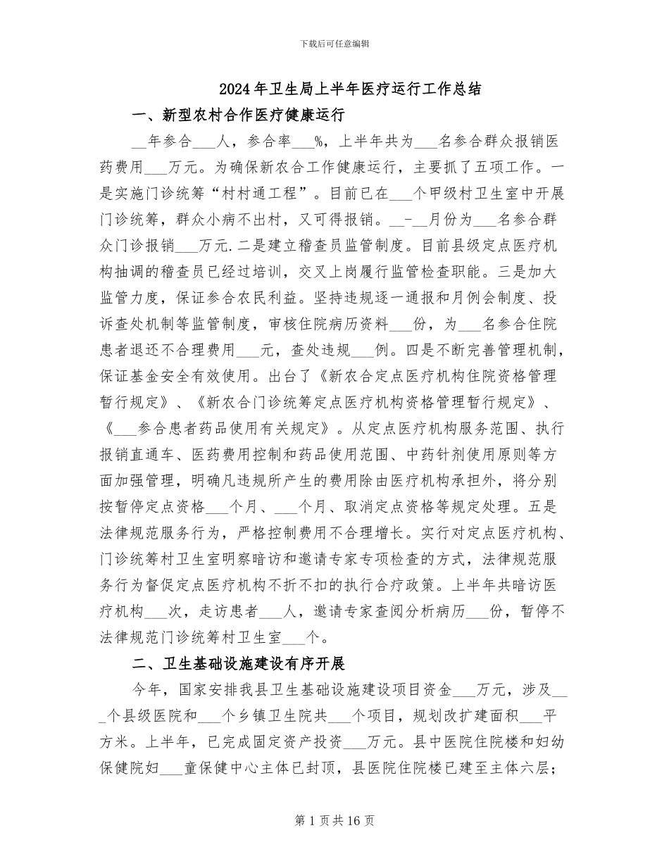 2024年卫生局上半年医疗运行工作总结_第1页