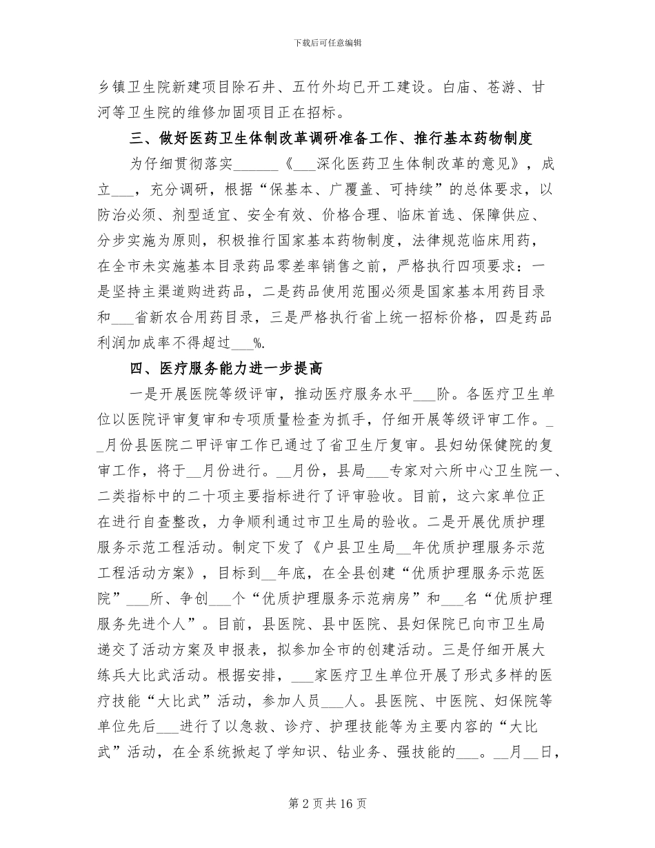 2024年卫生局上半年医疗运行工作总结_第2页