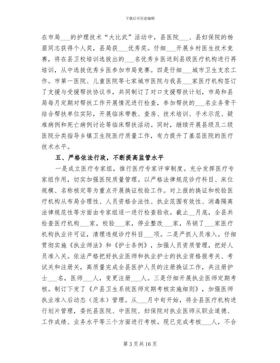 2024年卫生局上半年医疗运行工作总结_第3页